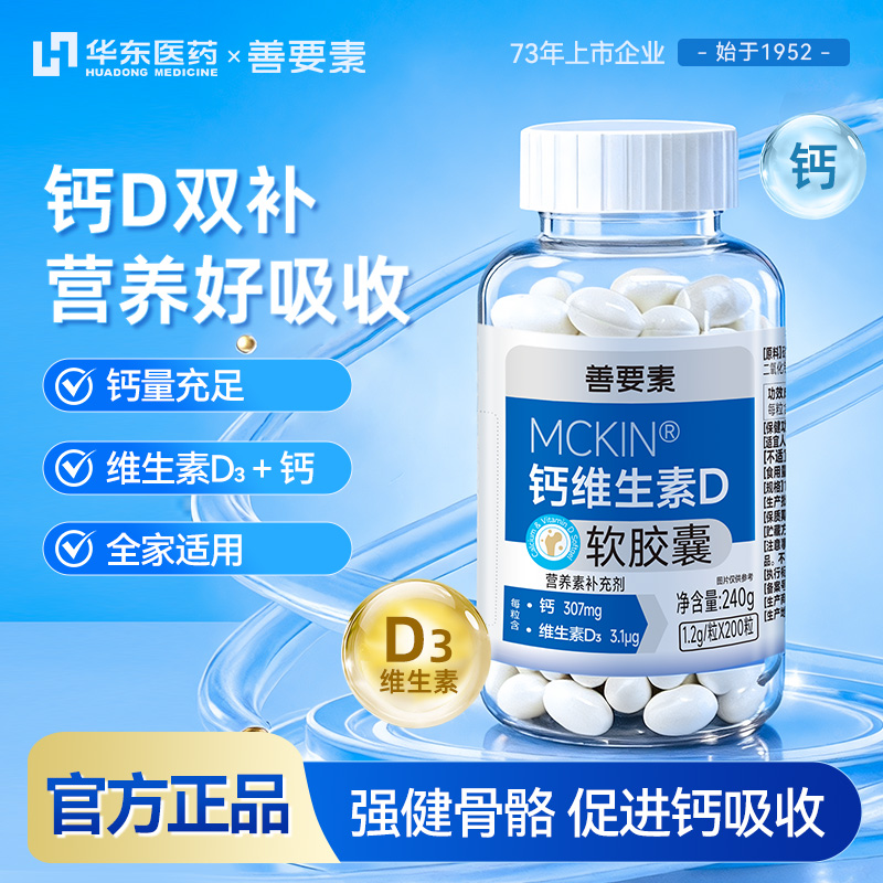 华东医药善要素维生素D3钙200粒液体软胶囊少年成人中老年碳酸钙