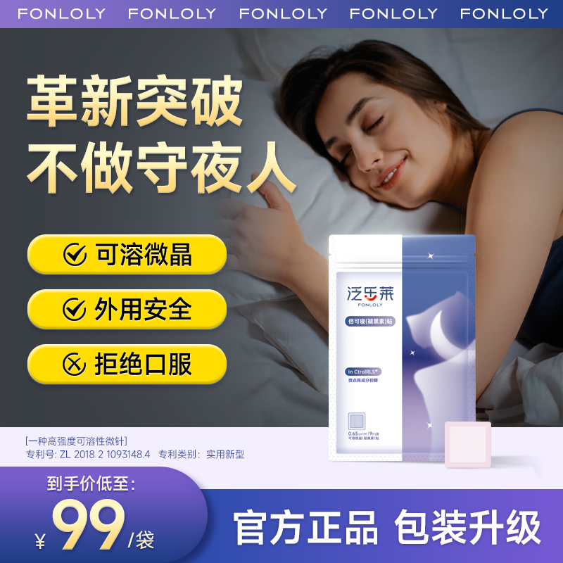 泛乐莱褪黑素贴睡眠酸枣仁深度好眠正品保证青少年成人晚安神器