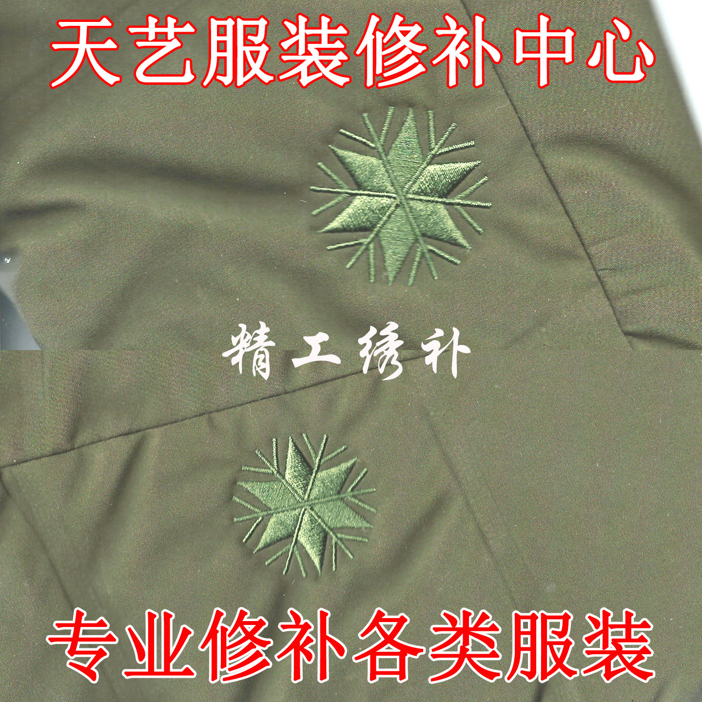 羽绒服修补棉服外套破洞补丁刺绣