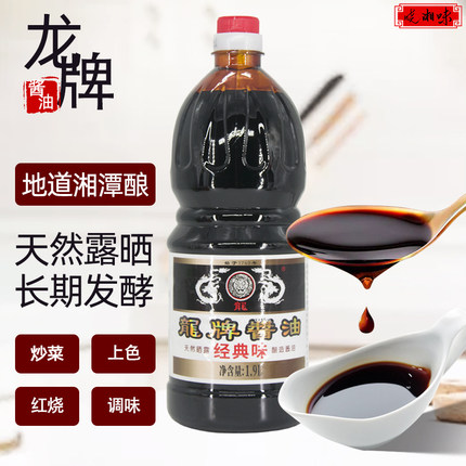 龙牌酿造酱油经典味一级1.9升老抽湘菜调味品红烧上色红烧肉拌饭