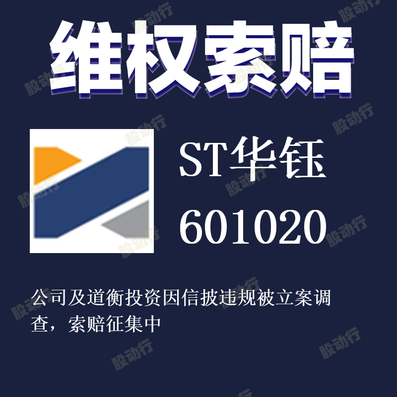 ST华钰涉嫌信披违规被立案调查，证券维权索赔中 601020 sthy-封面