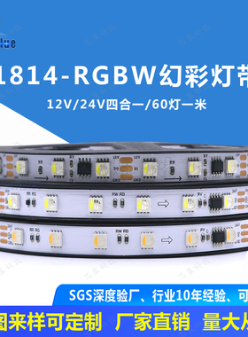 厂家直销5050RGBW幻彩灯带TM1814外置IC12V/24v流水跑马LED软灯带