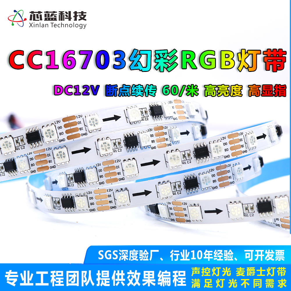 16703幻彩灯带断点续传柔性4pin