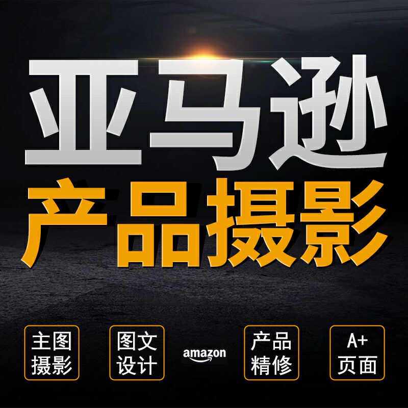 亚马逊产品主图拍摄设计美工原创精修作图修图白底图视频制作剪辑
