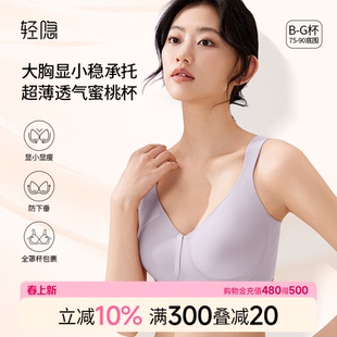 【蜜桃杯2.0】轻隐全罩杯大胸显小内衣无钢圈防下垂无痕薄款文胸