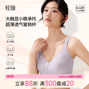 【蜜桃杯2.0】轻隐全罩杯大胸显小内衣无钢圈防下垂无痕薄款文胸