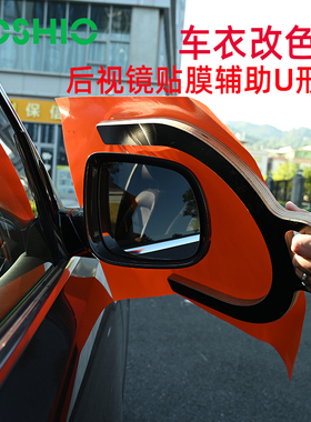 FOSHIO汽车贴膜工具改色膜后视镜贴膜辅助U型板 车衣倒车镜贴膜架