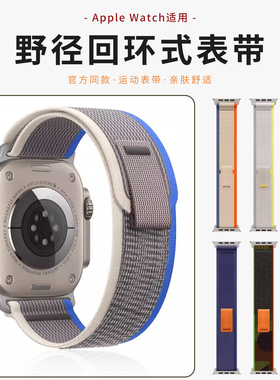【官网同款】适用applewatchS10野径回环尼龙表带iwatchS9/8/7/6/5/4/se2代编织苹果手表S11户外运动男女表带