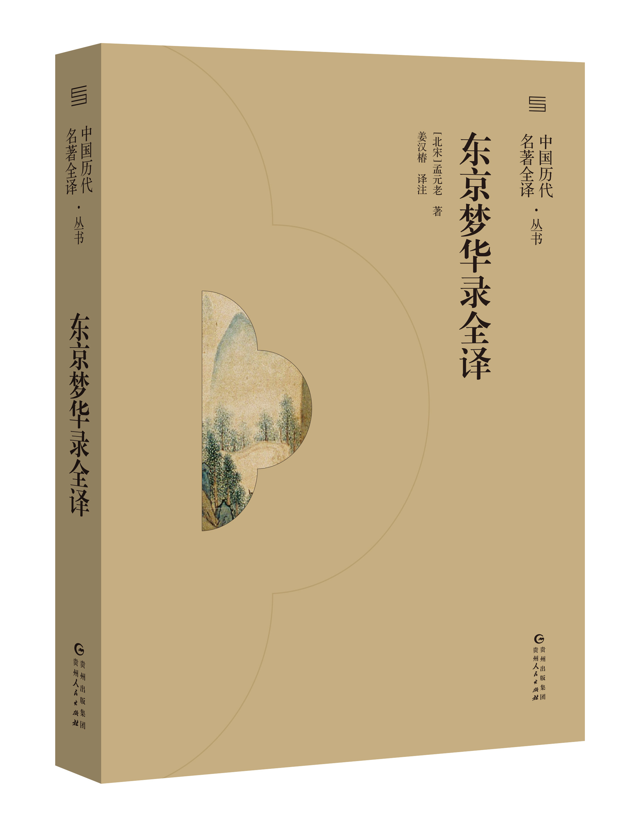 【正版图书包邮】《东京梦华录》一本追述北宋都城东京开封府城市风俗