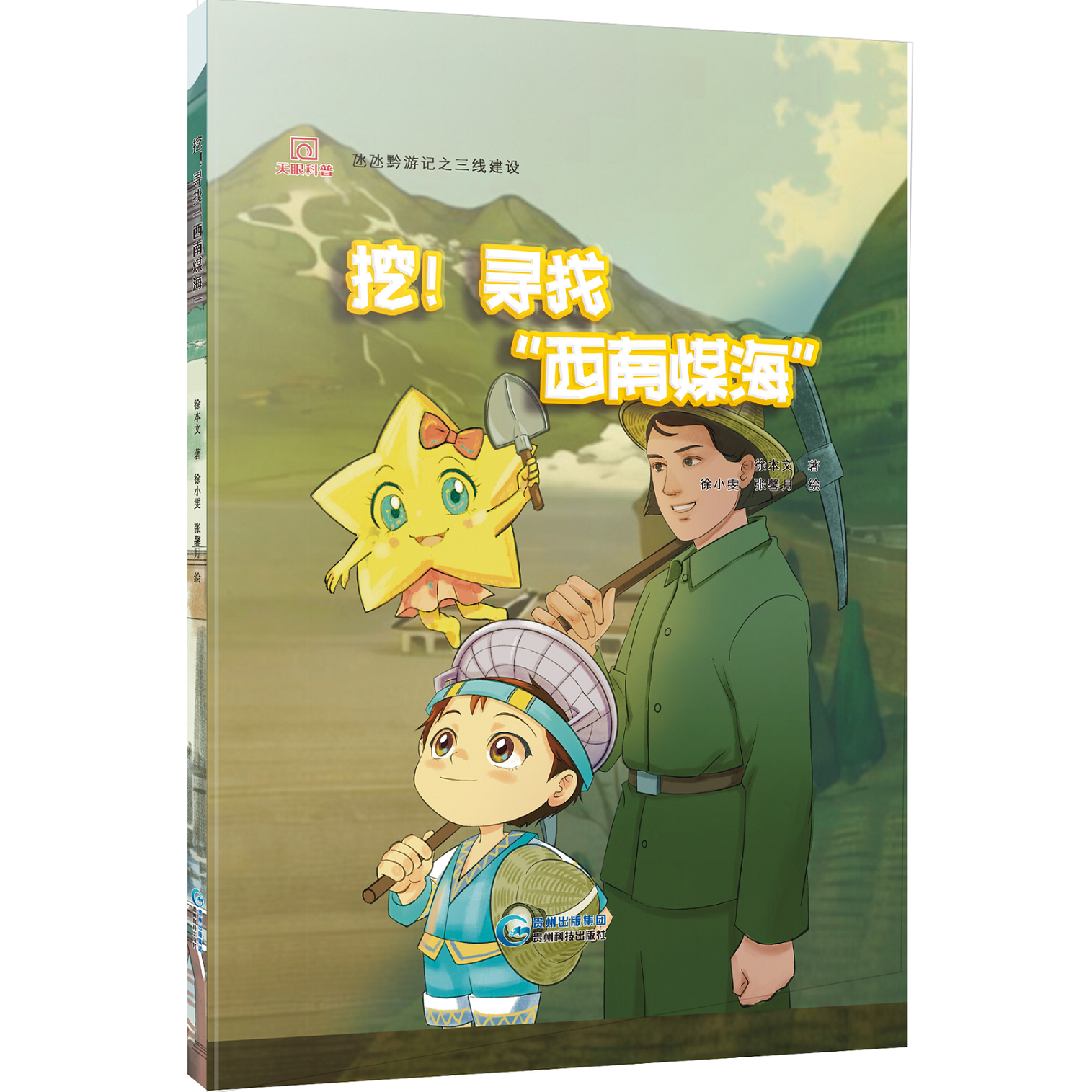 氹氹黔游记之三线建设：挖！寻找“西南煤海”