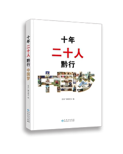 【正版新书包邮】《十年，二十人——黔行中国梦》该书不仅图文并茂，宜于阅读，故事感人，还附带了相关的音频、视频访谈内容。