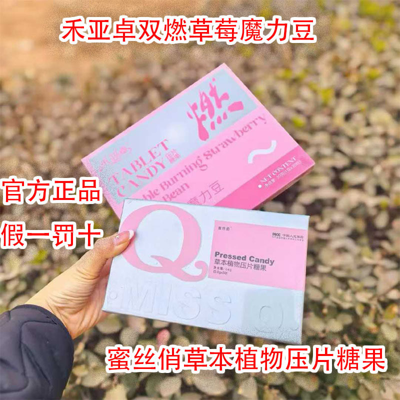 禾亚卓双燃草莓魔力豆蜜丝俏草本植物果蔬压片糖果微商小红书同款