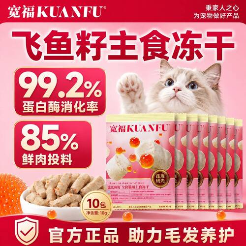 宽福主食冻干流光鱼籽生骨肉