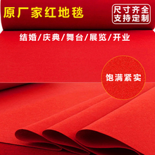 婚庆红地毯一次性结婚礼开业迎宾店铺门口大面积加厚舞台商用地垫