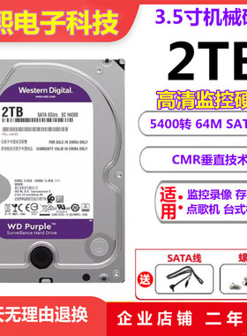 WD/西部数据2T机械硬盘海康/大华录像机专用垂直4T监控紫盘6T/8TB