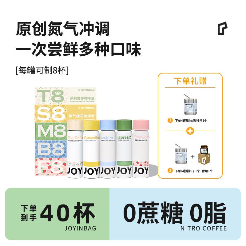 JOYINBAG兜瘾意式冷萃美式桂花氮气咖啡浓缩咖啡液锁鲜拿铁黑咖啡