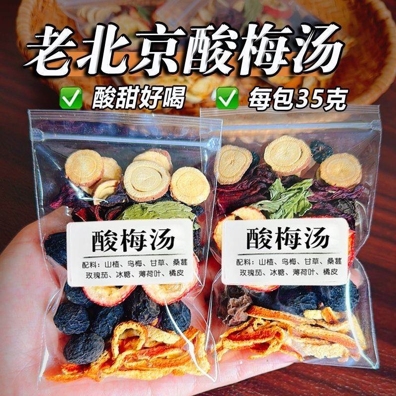 【每包35克】正宗酸梅汤老北京酸梅汤原料包自制酸梅汤料组合花茶