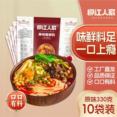 柳江人家柳州螺蛳粉330g克*10袋广西特产方便螺狮粉包邮