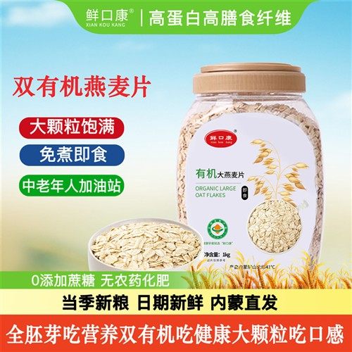 内蒙古100%全胚芽有机燕麦片高蛋白控糖减脂1kg装即食冲泡促进肠