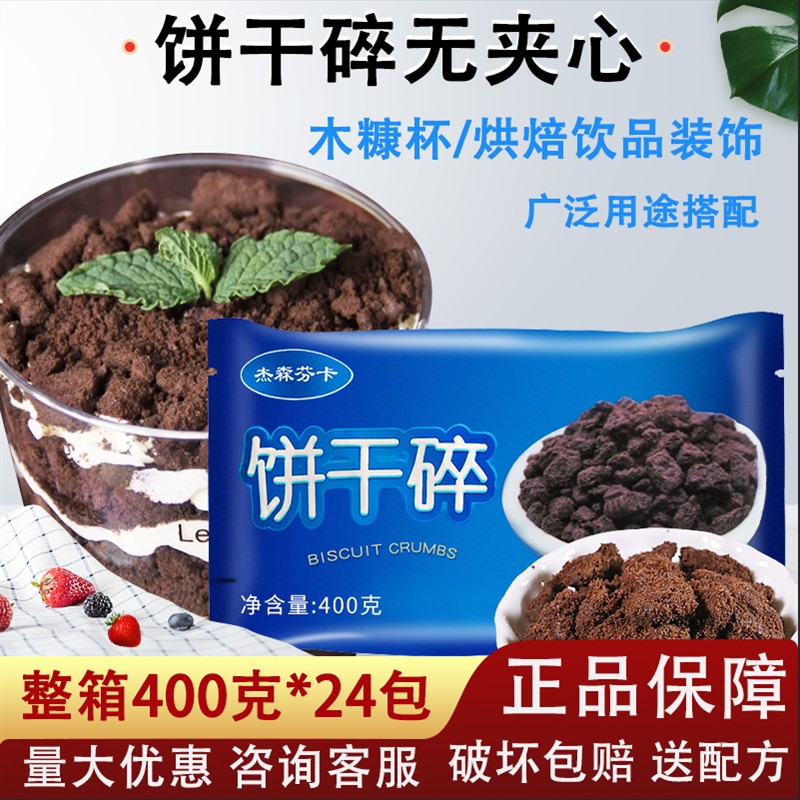无夹心饼干碎烘焙奶茶店专用蛋糕装饰木糠杯原料奥利奥碎粉400克