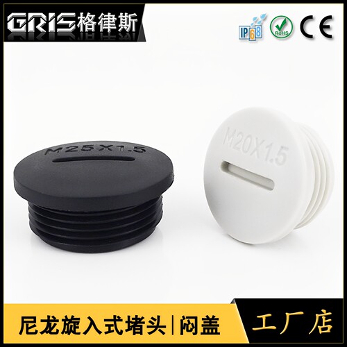 格律斯公制螺纹尼龙闷盖塞头