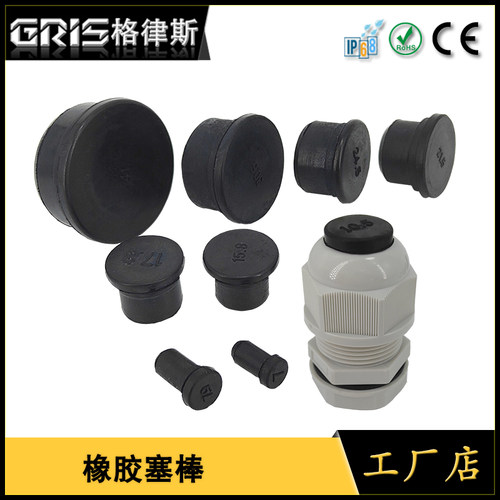 格律斯塞棒电缆防水接头橡胶堵塞