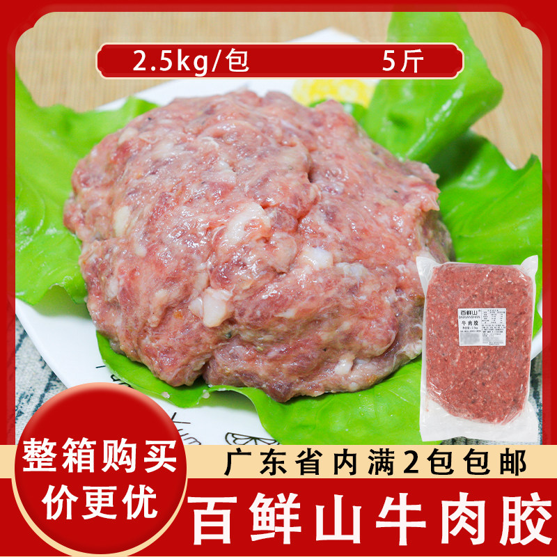 百鲜山牛肉胶新鲜冷冻牛肉馅饺子面点馅料生牛肉丸火锅食材半成品