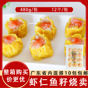 加藤利虾仁鱼籽烧卖480g大个头40g 早茶点猪肉烧麦早餐 个茶楼广式
