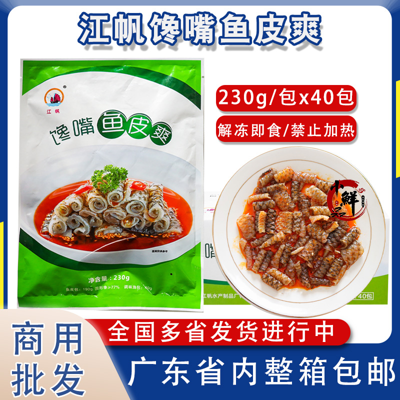 江帆馋嘴鱼皮爽即食凉菜下酒菜