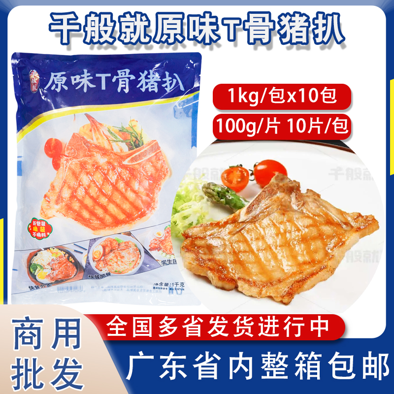 整箱千般就原味T骨猪扒西餐食材