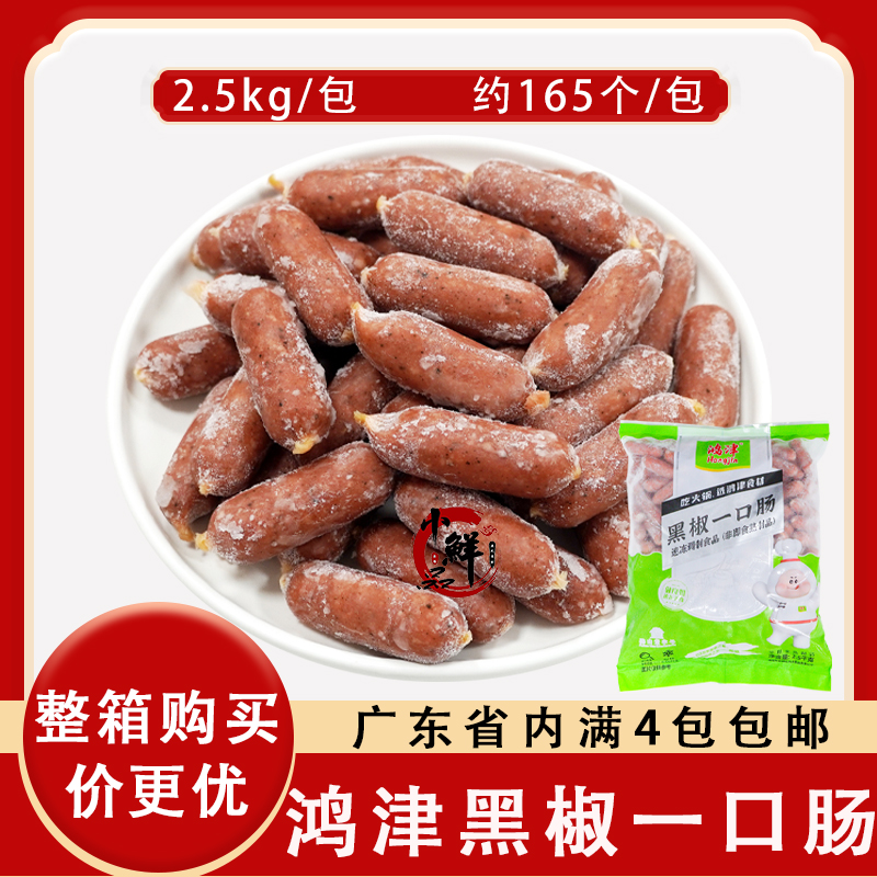 鸿津黑椒一口肠烧烤原味火锅食材关东煮材料商用烤香肠2.5kg