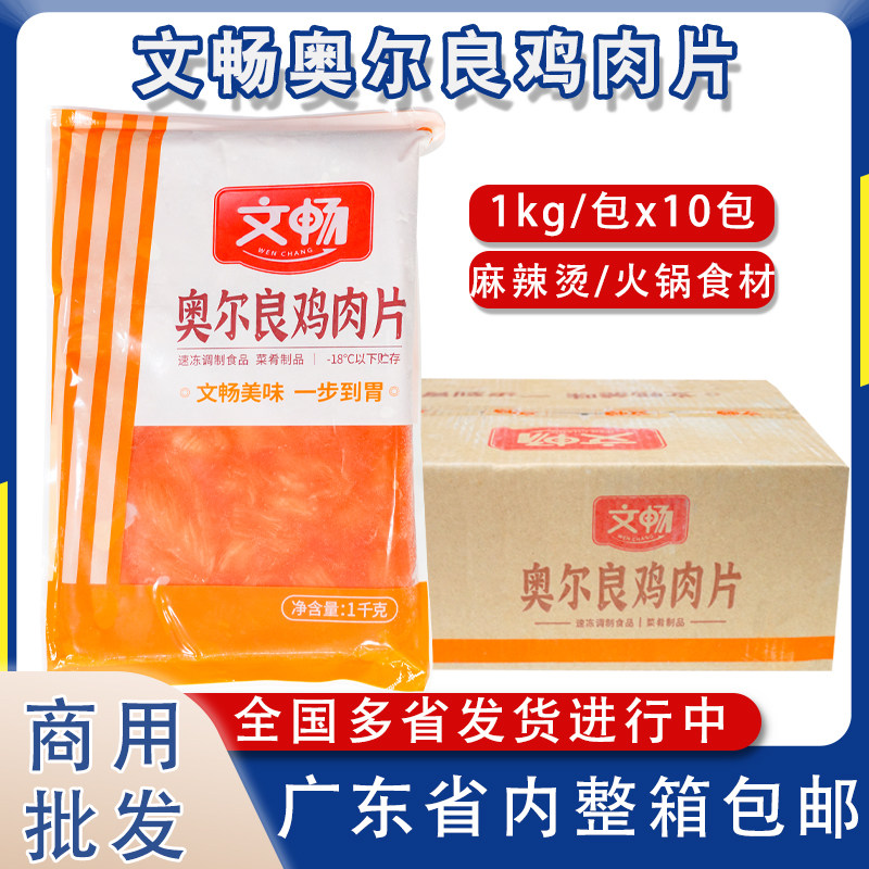 整箱文畅奥尔良鸡肉片麻辣烫食材
