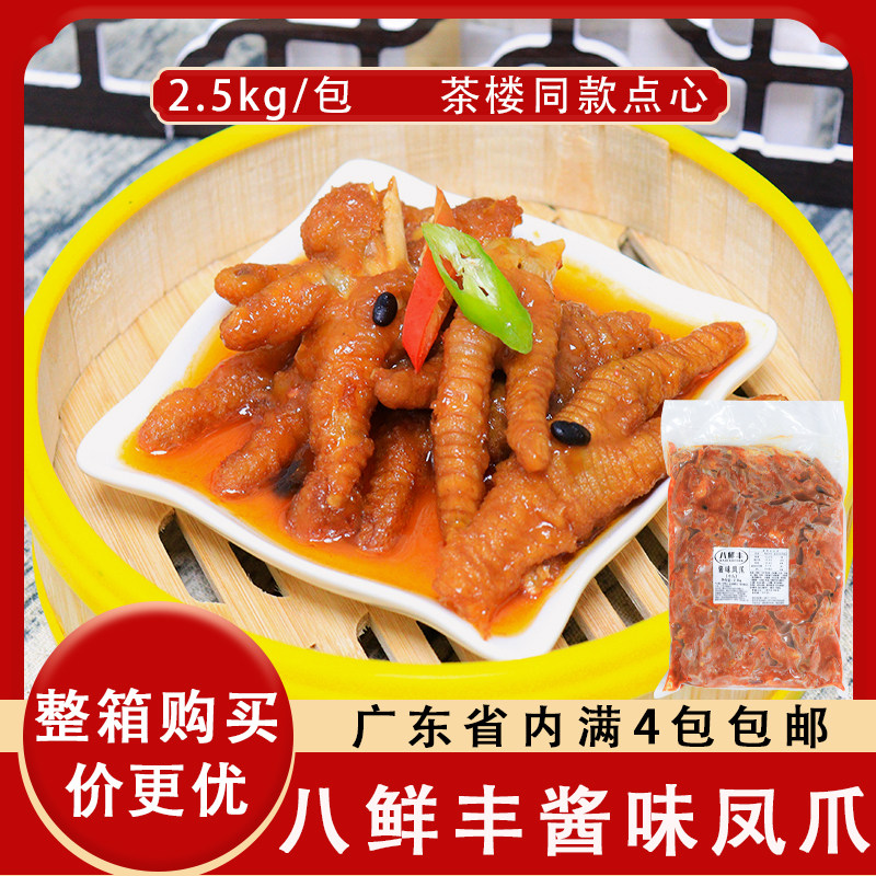 八鲜丰酱味凤爪2.5kg茶楼同款酱香鸡爪豉汁蒸凤爪广式点心半成品,水产肉类/新鲜蔬果/熟食,鸡爪/鸡爪制品,淘宝优惠券,粉丝福利购,淘宝优惠卷