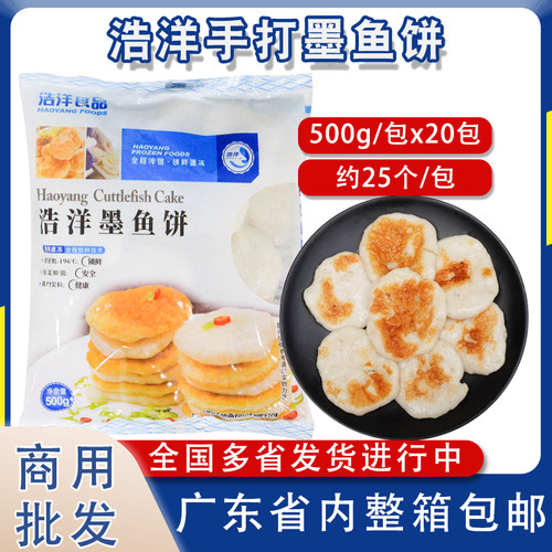 整箱浩洋手打墨鱼饼花枝饼阳江