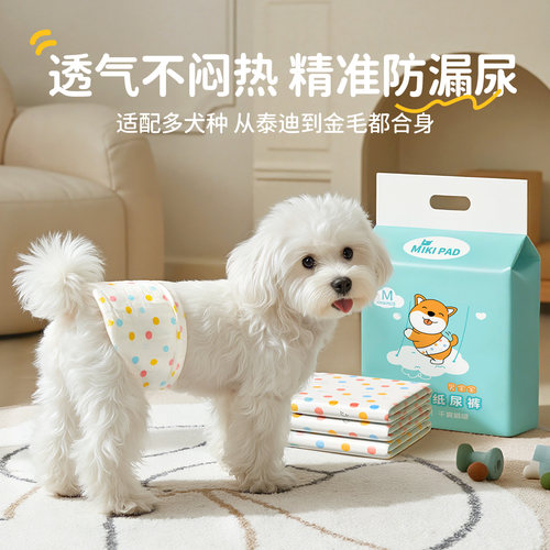 狗狗尿不湿超薄透气防乱尿