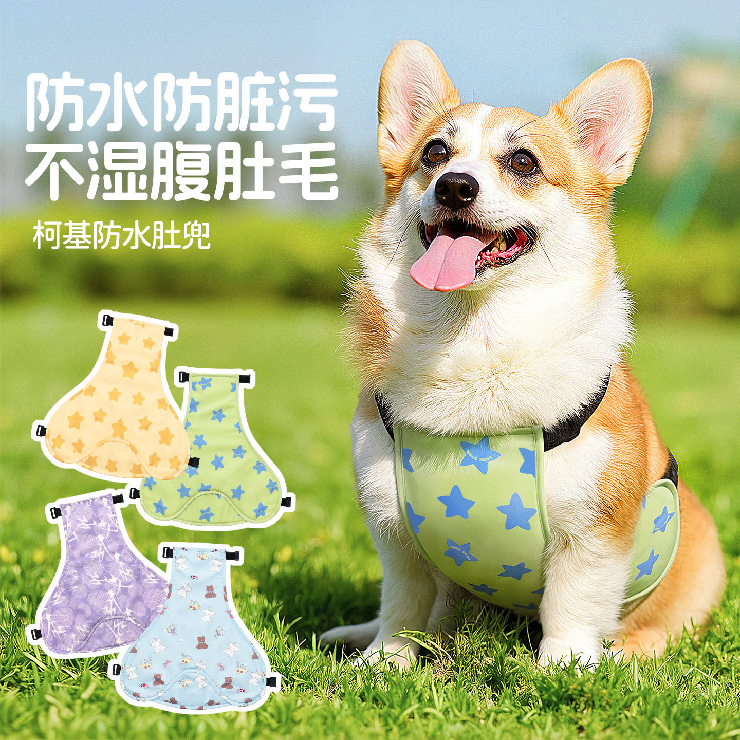 柯基肚兜防水防脏衣服外出雨天专用夏季薄款狗狗全包护肚子防着凉