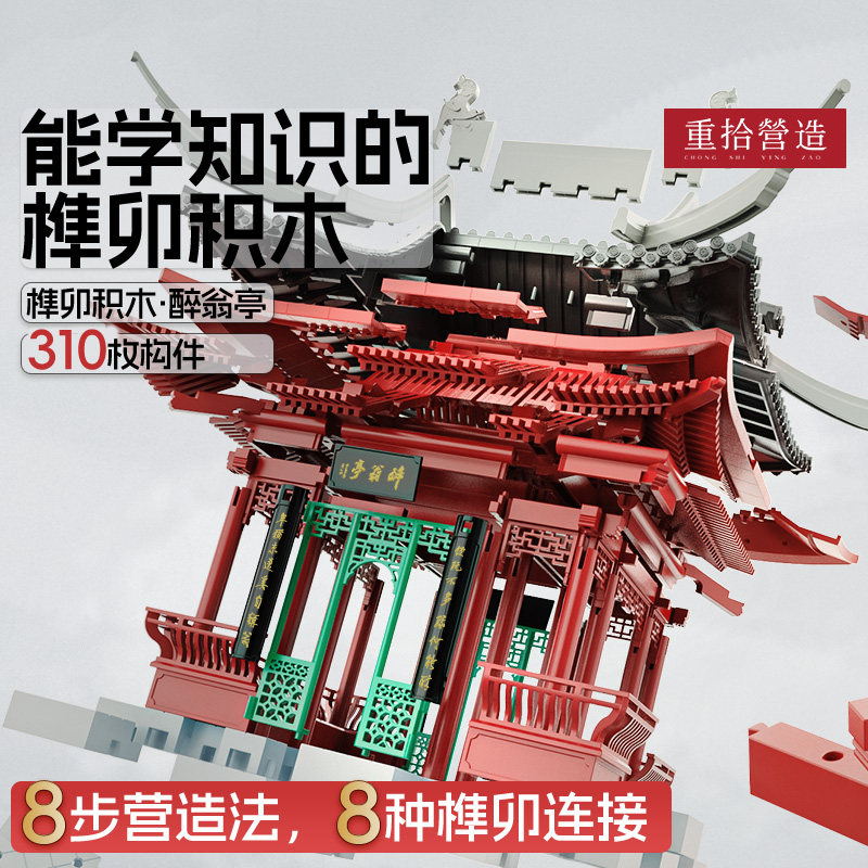 重拾营造抬梁式结构榫卯积木图片