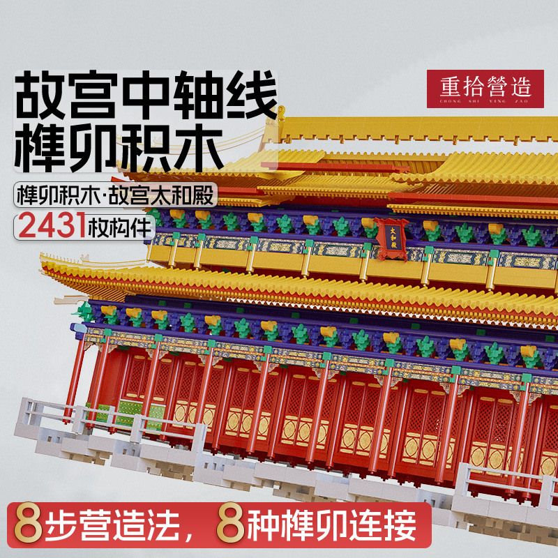 重拾营造故宫太和殿旗舰榫卯积木
