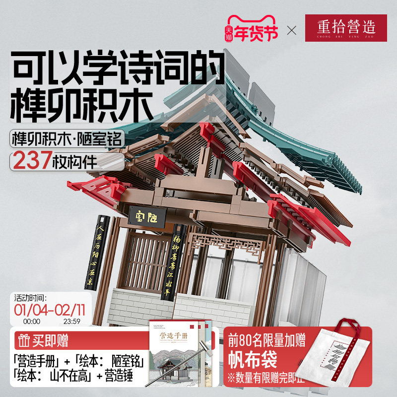 重拾营造陋室铭榫卯拼搭积木儿童益智玩具模型生日礼物毕业礼物,玩具/童车/益智/积木/模型,建筑/DIY小屋/拼装模型,淘宝优惠券,粉丝福利购,淘宝优惠卷