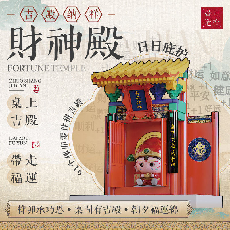 重拾营造新品中国风财神殿积木榫卯建筑模型拼装玩具红色招财摆件