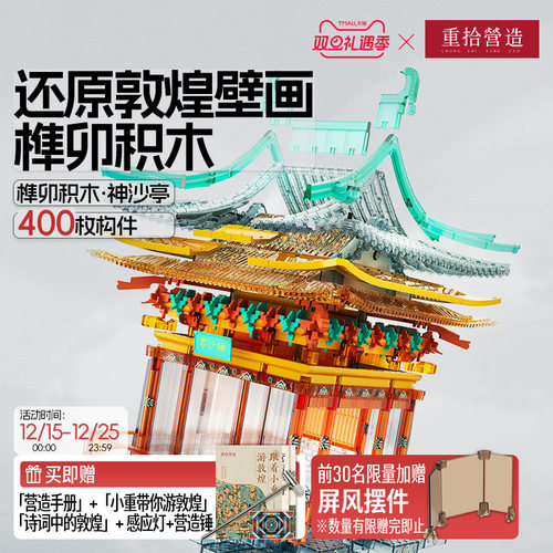 重拾营造国潮敦煌榫卯积木古建筑