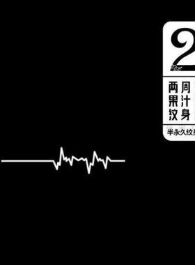 【纹身男女】草本纹身贴心电图果汁极简线条心跳锁骨手臂文