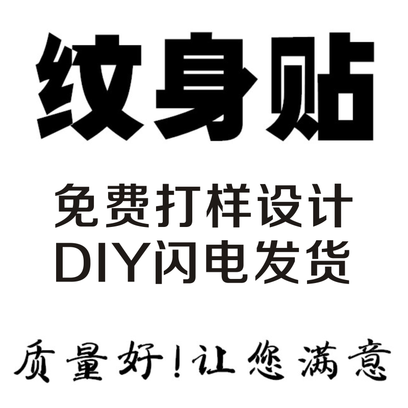 定制纹身贴 个性贴纸文字防水持久 LOGO 运动会 来图DIY脸贴定做