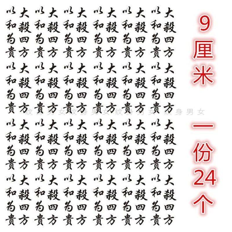 何九华同款纹身贴定制 以和为贵 大杀四方 逼真持久防水男女