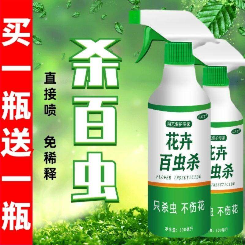 花卉杀虫剂植物通用花草杀虫药盆栽绿植多肉家用百虫灵害虫喷雾剂
