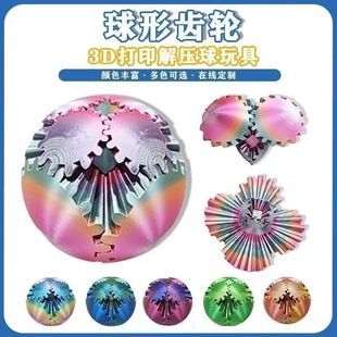 跨境热销爆款 Ball创意烦躁解压玩具批发 亚马逊3D打印齿轮球Gear