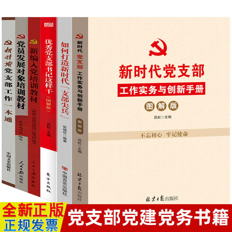 全套6册新时代党建党务读物基层党支部工作实务与创新手册优秀党支部书记如何打造支部尖兵党员发展对象2022新编入党培训教材书籍