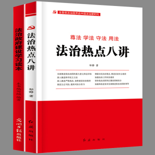 法治热点八讲 尊法学法守法用法建设社会主义法治国家 法治政府建设学习读本