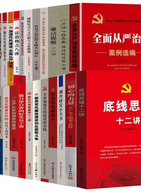 廉政党规党纪作风书籍全套 党性修养 党员党务如何清廉作风建设全面从严治党套装 纪委工作 企业党建室图书角各类廉洁教育读本书籍