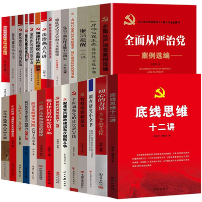 廉政党规党纪作风书籍全套 党性修养 党员党务如何清廉作风建设全面从严治党套装 纪委工作 企业党建室图书角各类廉洁教育读本书籍